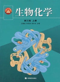 生物化学第三版 上