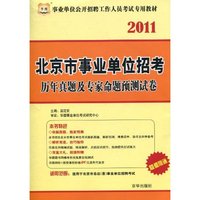 2011北京市事业单位历年真题及专家命题预测试卷