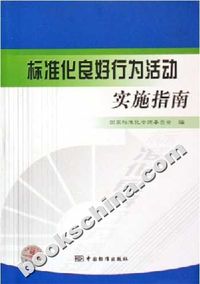 标准化良好行为活动实施指南