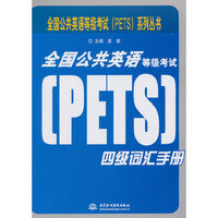全国公共英语等级考试(PETS)四级词汇手册