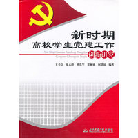 新时期高校学生党建工作创新研究