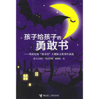 孩子给孩子的勇敢书——鸡皮疙瘩《我不怕》