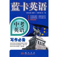 中考英语写作必备(2010.8印刷)蓝卡英语