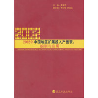 2002年中国地区扩展投入产出表：编制与应用