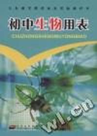 初中生物用表