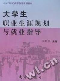 大学生职业生涯规划与就业指导