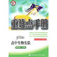 高中生物实验(供高中各年级使用新课村)/重难点手册