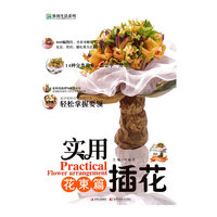 实用插花：花束篇