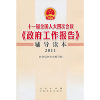 2011-十一届全国人大四次会议《政府工作报告》辅导读本