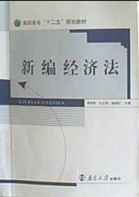新编经济法