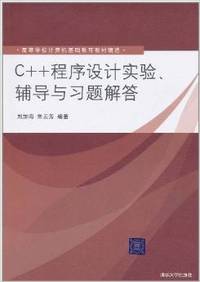 C++程序设计实验 辅导与习题解答