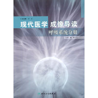 现代医学成像导读 呼吸系统分册