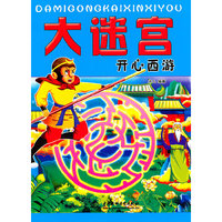 西游记-大迷宫