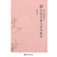 中国古典文学风格学