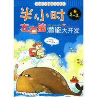 半小时左右脑潜能大开发2-3岁