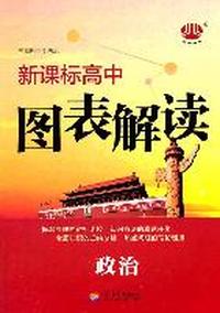 政治：新课标高中图表解读
