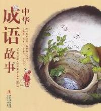中华成语故事