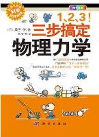 1、2、3！三步搞定物理力学