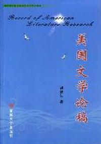 美国文学论稿
