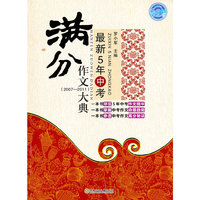 2007-2011-最新5年中考满分作文大典