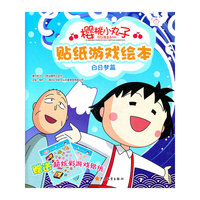白日梦篇-樱桃小丸子贴纸游戏绘本-赠送超炫彩游戏贴纸
