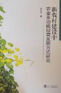 新农村建设中农业多功能经营发展方式研究