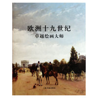 欧洲十九世纪卓越绘画大师