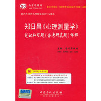 圣才教育·郑日昌《心理测量学》笔记和习题（含考研真题）详解
