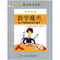 校园科学实验：数学魔术