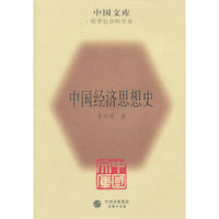 中国经济思想史
