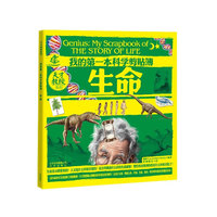 天才教授系列 我的第一本科学剪贴簿 生命