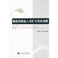 增加农民收入与扩大农村消费