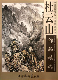 杜云山作品精选