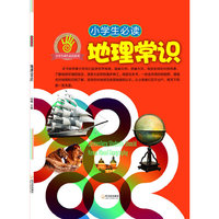 （小学生成长必读系列）小学生必读地理常识