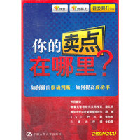 你的卖点在哪里(2DVD+2CD)