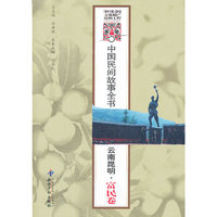 中国民间故事全书．云南昆明．富民卷