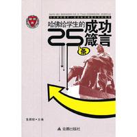 哈佛给学生的25条成功箴言