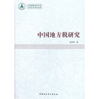 中国地方税研究（青年学术文库）