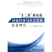 十二五及未来国家经济与社会发展愿景研究