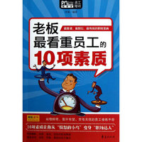老板最看重员工的10项素质(Mbook随身)