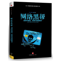 网络黑帮-追踪诈骗犯.黑客与网络骗子
