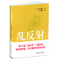 乱反射（内容一致，印次、封面或原价不同，统一售价，随机发货）