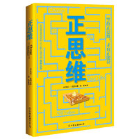 正思维