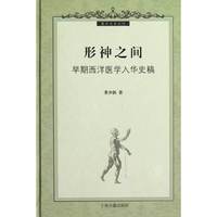 形神之间-早期西洋医学入华史稿
