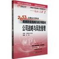 公司战略与风险管理-2013年注册会计师考试提高阶段指南与机考题库-注册会计师全国统一考试辅导用书-轻松过关2