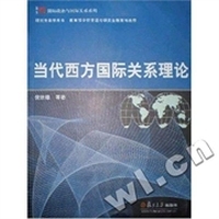 当代西方国际关系理论/国际政治与国际关系系列