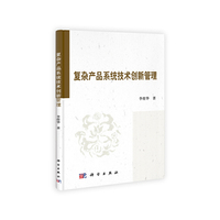 复杂产品系统技术创新管理