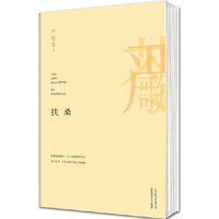 扶桑-严歌苓作品集