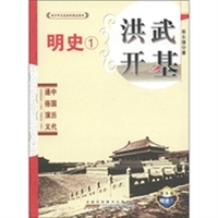 青少年文史知识普及读本·洪武开基：明史1（普及版）