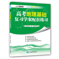 高考地理基础复习学案配套练习